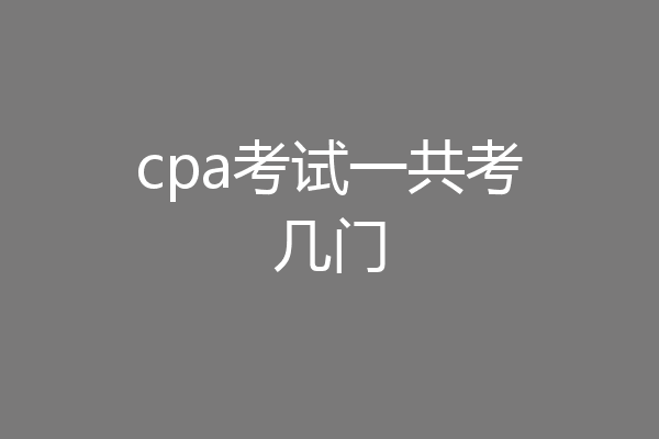 cpa考试一共考几门
