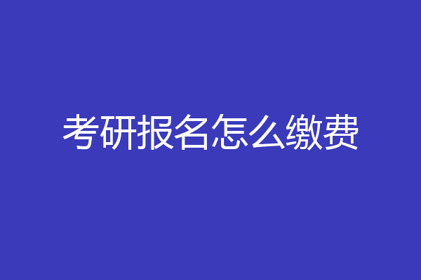 考研报名怎么缴费
