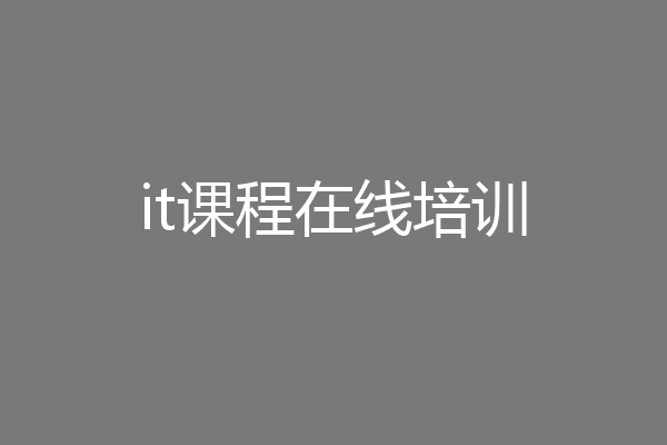 it课程在线培训