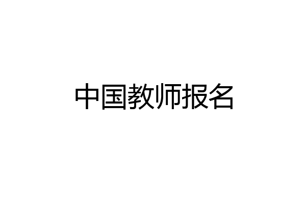 中国教师报名