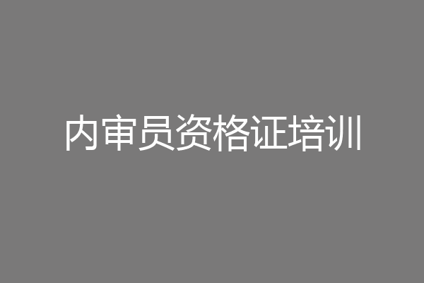 内审员资格证培训