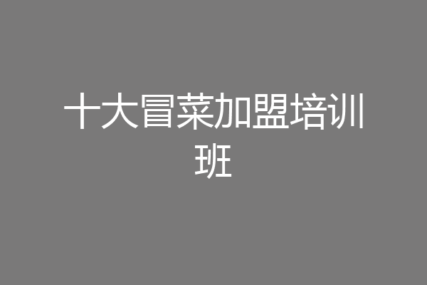 十大冒菜加盟培训班