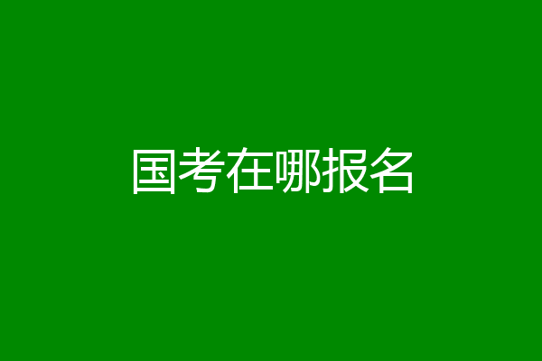 国考在哪报名