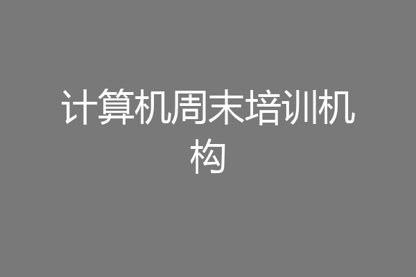计算机周末培训机构