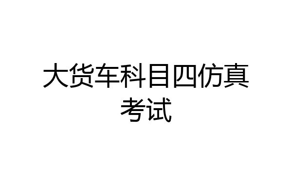 大货车科目四仿真考试