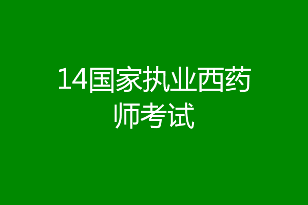 14国家执业西药师考试