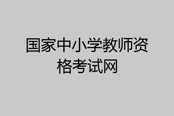 国家中小学教师资格考试网