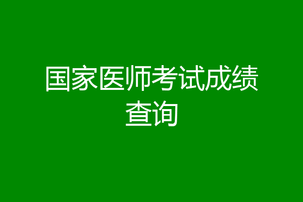 国家医师考试成绩查询