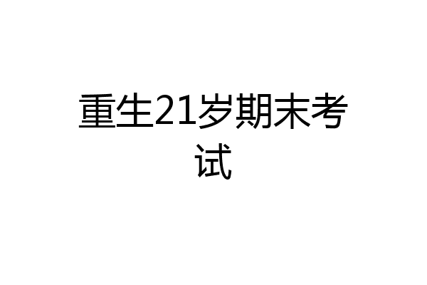 重生21岁期末考试