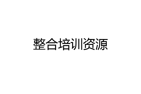 整合培训资源