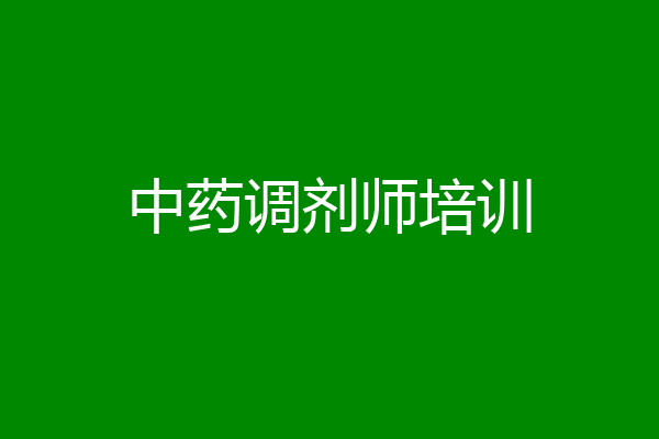 中药调剂师培训