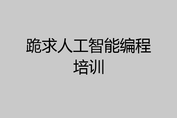 跪求人工智能编程培训