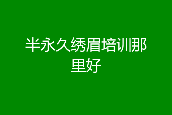 半永久绣眉培训那里好
