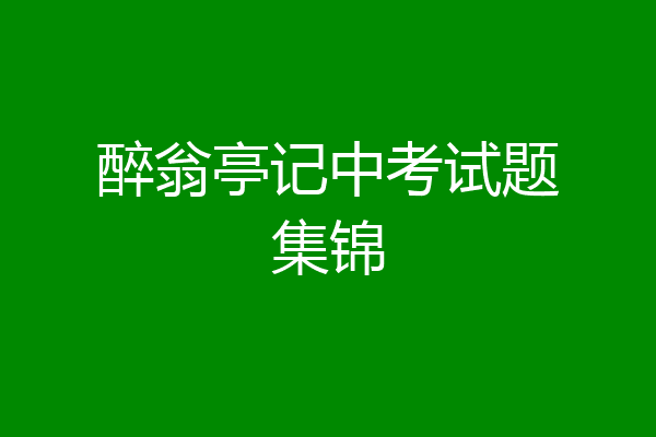 醉翁亭记中考试题集锦