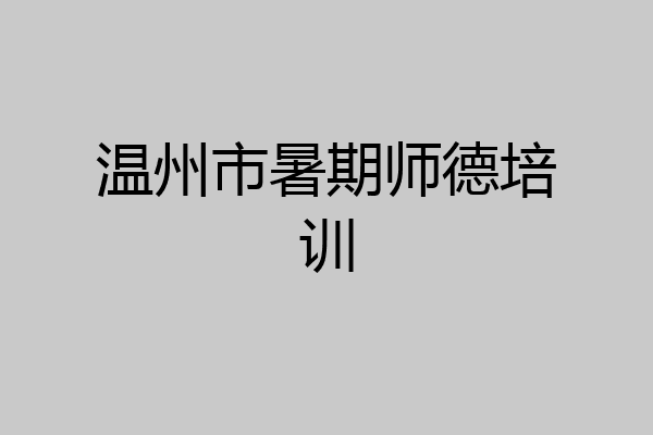温州市暑期师德培训