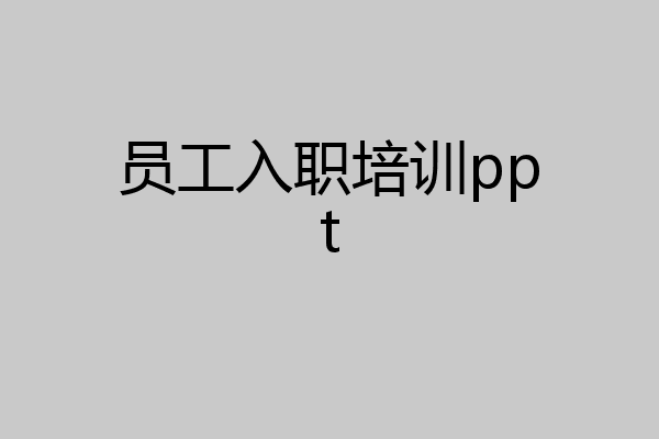 员工入职培训ppt