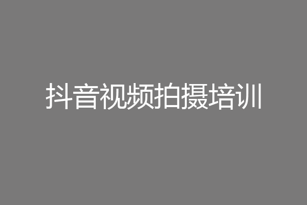 抖音视频拍摄培训