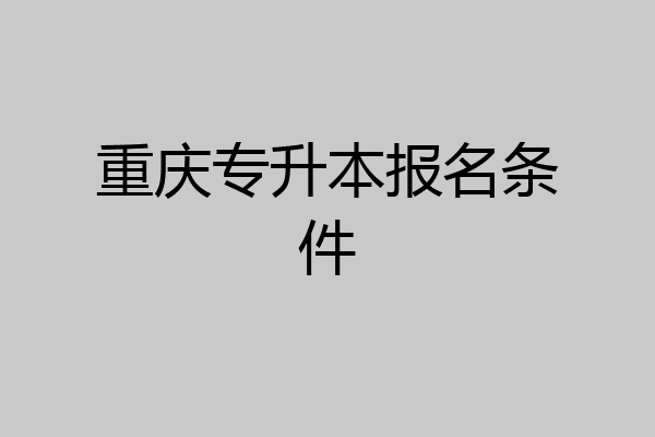 重庆专升本报名条件