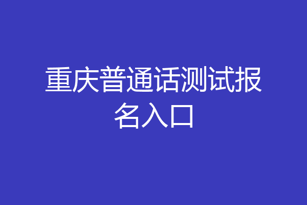 重庆普通话测试报名入口