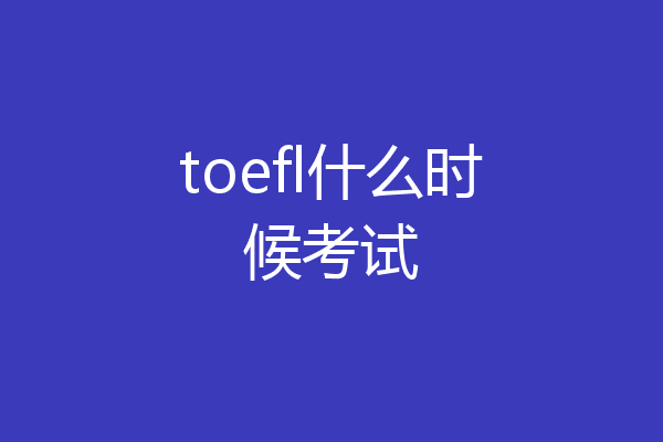 toefl什么时候考试