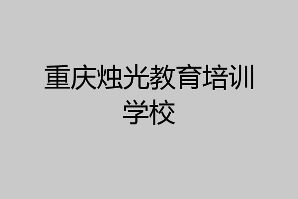 重庆烛光教育培训学校