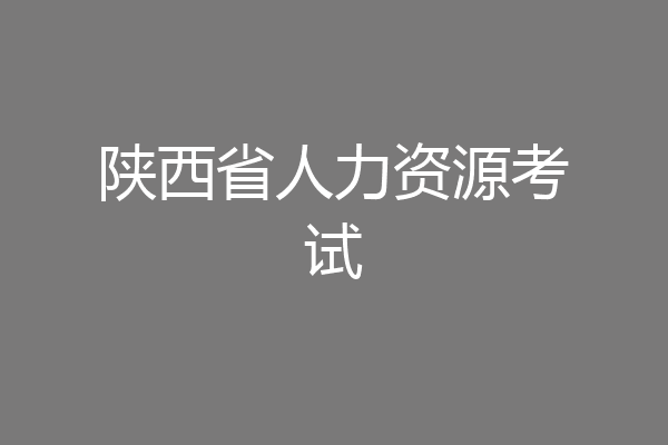 陕西省人力资源考试