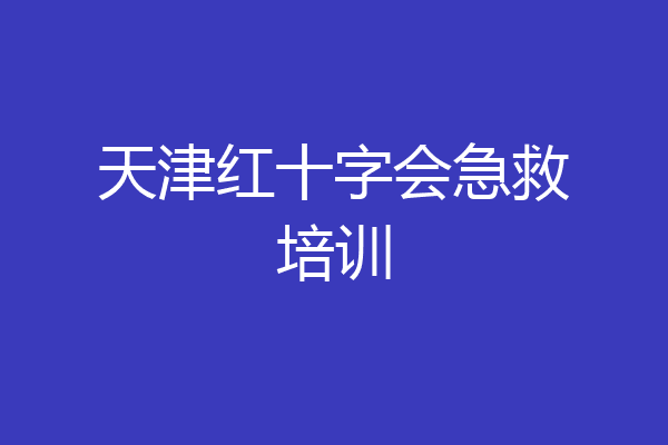 天津红十字会急救培训