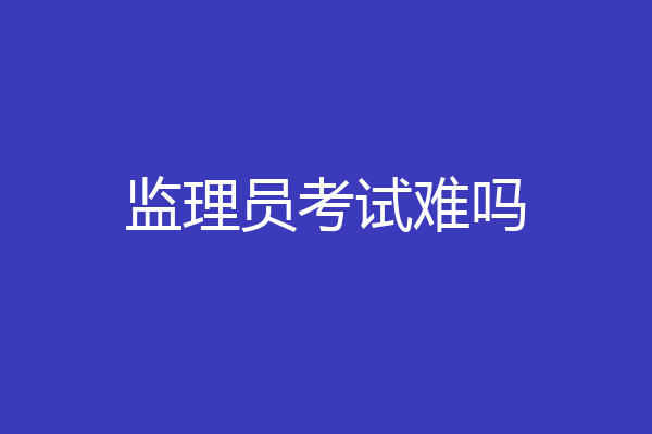 监理员考试难吗
