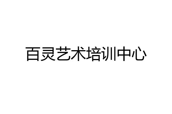 百灵艺术培训中心