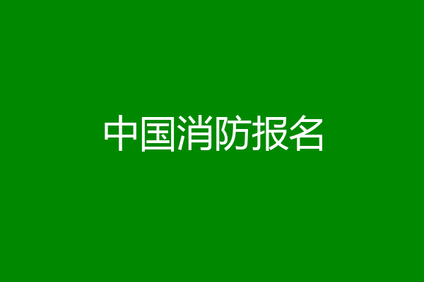 中国消防报名