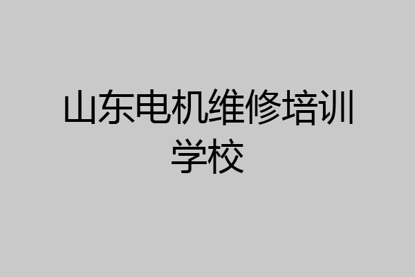 山东电机维修培训学校