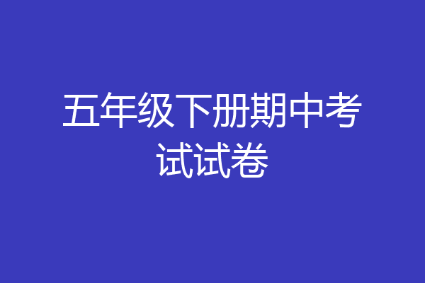 五年级下册期中考试试卷