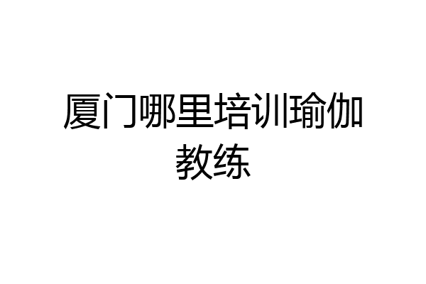厦门哪里培训瑜伽教练