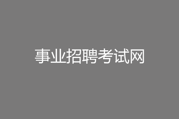 事业招聘考试网