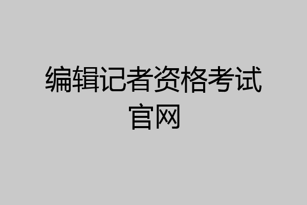 编辑记者资格考试官网