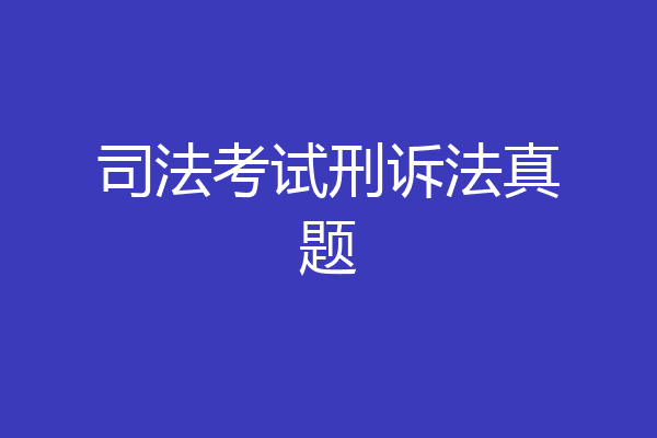司法考试刑诉法真题