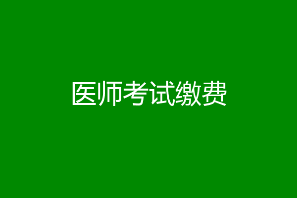 医师考试缴费