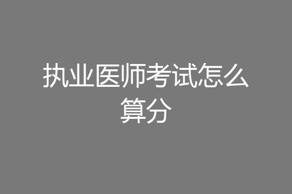 执业医师考试怎么算分