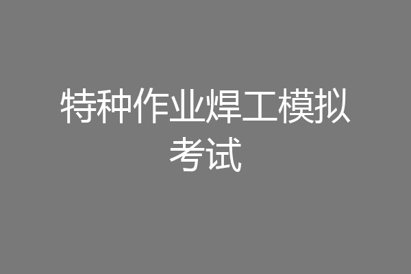 特种作业焊工模拟考试