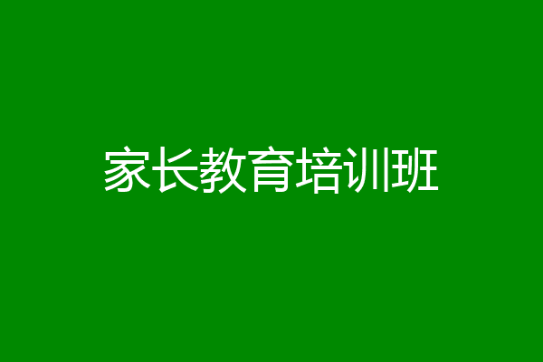 家长教育培训班