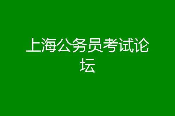 上海公务员考试论坛