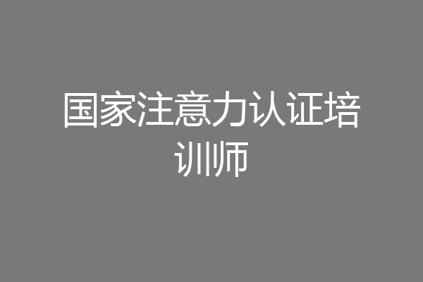 国家注意力认证培训师