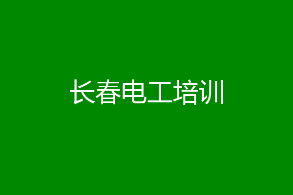 长春电工培训