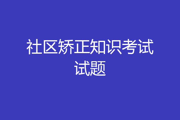 社区矫正知识考试试题