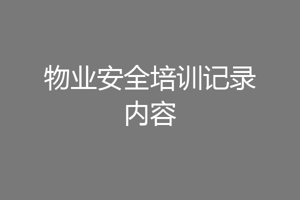 物业安全培训记录内容