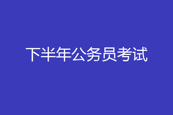 下半年公务员考试