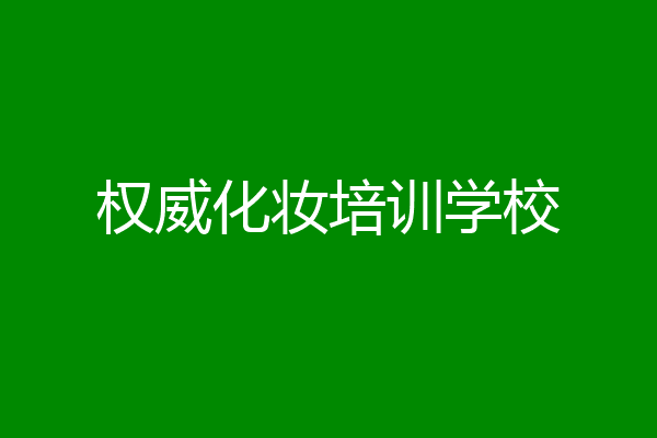 权威化妆培训学校