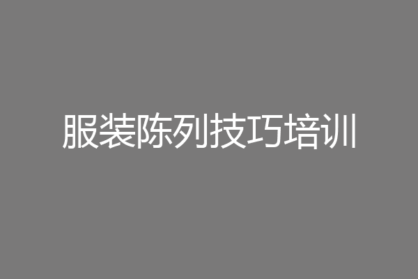 服装陈列技巧培训