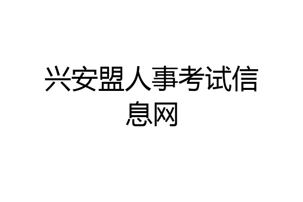 兴安盟人事考试信息网