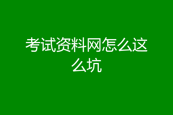 考试资料网怎么这么坑